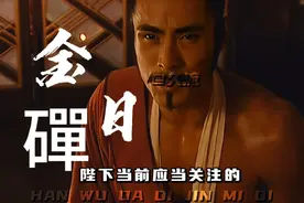 “霍去病俘虏的匈奴王子，最后成为汉武帝托孤的辅政大臣”金日磾