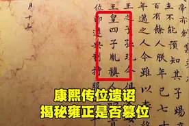 康熙传位遗诏真迹！揭秘雍正是否篡位？视频封面