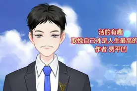 活的有趣，取悦自己才是人生最高的境界。贾平凹作品欣赏视频封面