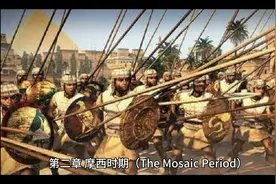 希伯来简史第二章摩西时期