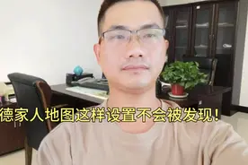 高德地图家人共享位置会被发现吗？教你正确设置方法视频封面