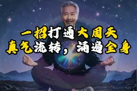 真气运行：一招打通大周天，真气流转，涌遍全身视频封面