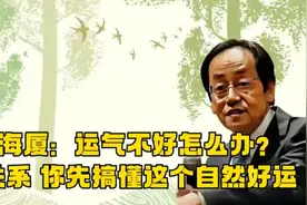 倪海厦：运气不好怎么办？没关系，你先搞懂这个自然好运视频封面
