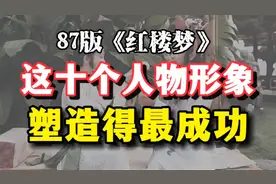 87版红楼梦人物形象塑造最成功的十个