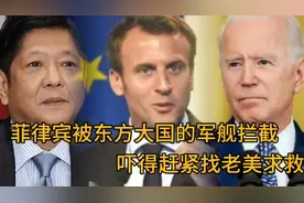 开心配音：菲律宾被东方大国的军舰拦截了，吓得赶紧找老拜头求救