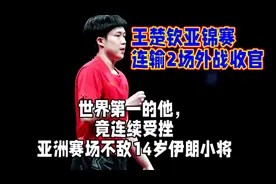 王楚钦亚锦赛连输两场外战收宫！