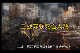 二战苏联死亡人数视频封面