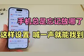 手机总是忘记放哪里了？跟我这样设置一下，喊一声就能找到