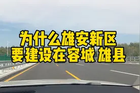 为什么雄安新区要建在保定容城/雄县/雄安新区最新2023最新消息视频封面