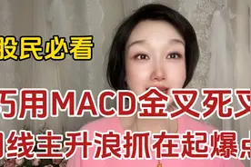 压箱底干货，月线巧用MACD赢在起爆点，股民都应该多看5遍以上！视频封面