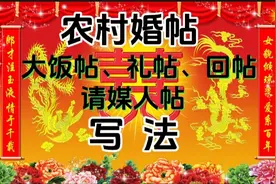 农村婚帖（大饭帖、礼帖、回帖、请媒人帖）写法视频封面