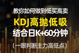 如何低吸高抛？教你看懂KDJ。日K线+60分钟图结果判断，更精准
