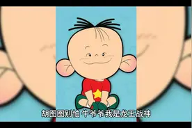 胡图图之牛爷爷是龙王视频封面