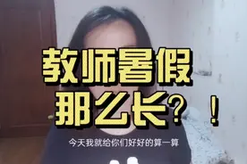 教师暑假原来这么长？还发工资！网友：太轻松，好羡慕，喷你！视频封面