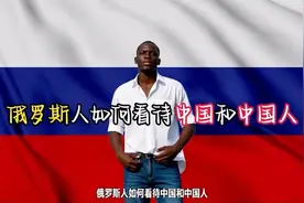 外网热评：俄罗斯人，如何看待中国和中国人？视频封面