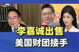 李嘉诚卖掉巴拿马等港口运营权，美贝莱德财团接手！视频封面
