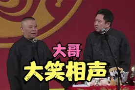 德云社大笑相声：“真的是大哥”视频封面