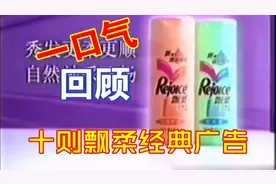一口气回顾十则飘柔经典广告【清风隐士怀旧系列】