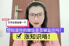 你的微信很有可能被人监控或者偷偷登录了！看完你就明白了！视频封面