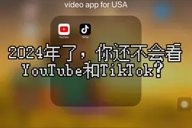 2024年了，你还不会看YouTube和TikTok？视频封面