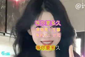 歌曲《等你要多久》旋律优美，歌声悦耳动听