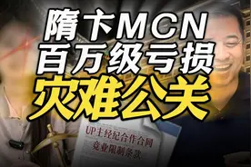 一夜掉粉20万！特厨隋卞MCN巨婴式公关，看不懂，实在看不懂…视频封面