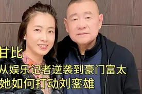 甘比，从娱乐记者逆袭到豪门富太，她如何打动刘銮雄视频封面