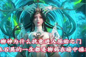 完美世界：柳神为什么进入原始之门！原始之门里面到底有什么？视频封面
