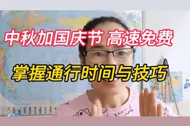 中秋国庆节高速免费 ，通行时间与通行技巧，你掌握好吗？
