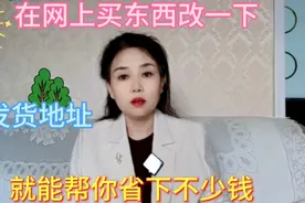 在网上买东西改一下发货地址，就能帮你省下不少钱。视频封面