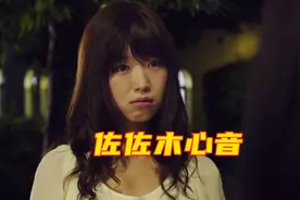 佐佐木心音：高中出演舞台剧，23岁挑战大尺度电影视频封面