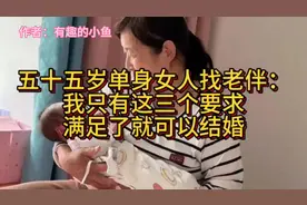 55岁单身女人找老伴，我只有：这三个要求，满足了就可以结婚。