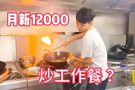 月薪12000的湘菜师傅炒工作餐，对得起这份工资吗？