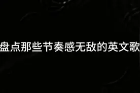 盘点那些节奏感无敌的英文歌，哪首至今都还在你的歌单呢？视频封面