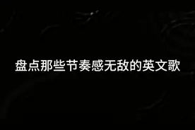 盘点那些节奏感无敌的英文歌，哪首至今都还在你的歌单呢？视频封面