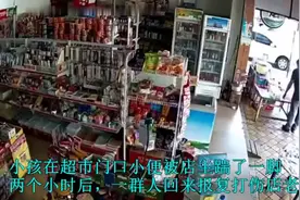 监控：男孩在超市门口小便，老板从后面踹了他一脚，结果引来了…视频封面