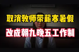取消教师“带薪寒暑假”，改成朝九晚五工作制，你支持吗？视频封面