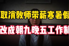 取消教师“带薪寒暑假”，改成朝九晚五工作制，你支持吗？视频封面