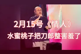 济南第二场《情人》水蜜桃子老六把刀郎整害羞了视频封面