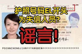 【辟谣】护照号码EL开头为失信人员？谣言！视频封面
