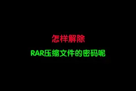 怎样解除RAR压缩文件的密码呢？