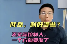 重磅！降息了，利好哪些？支付宝变更无实际控制人，一个方向要涨视频封面