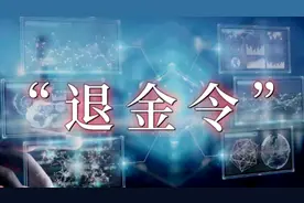 “退金令”背后的本质，未来五年内，将关乎您身边的每一个人