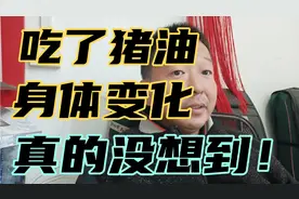 自从开始吃猪油，我爸身体出现了明显的变化！视频封面