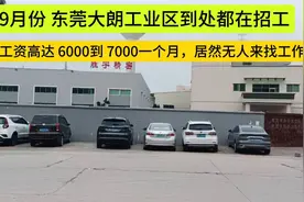 9月份东莞大朗工业区到处在招工，工厂工资 6000到 7000一个月视频封面