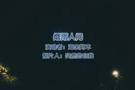 岁月蹉跎；烟雨人间男儿志在四方……视频封面