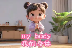 每日趣味英语磨耳朵｜My body