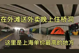 在上海单价最高的地方送外卖，晚上住桥洞，紧挨着东方明珠视频封面