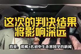 邯郸三名未成年杀害同学事件的判决结果，将影响众多未成年人的心视频封面
