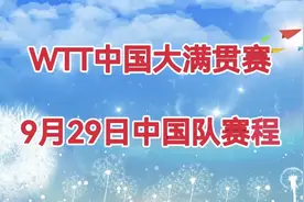WTT中国大满贯赛，9月29日中国队赛程